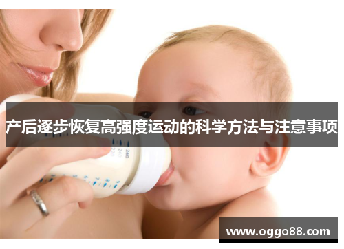 产后逐步恢复高强度运动的科学方法与注意事项 产后逐步恢复高强度运动的科学方法与注意事项