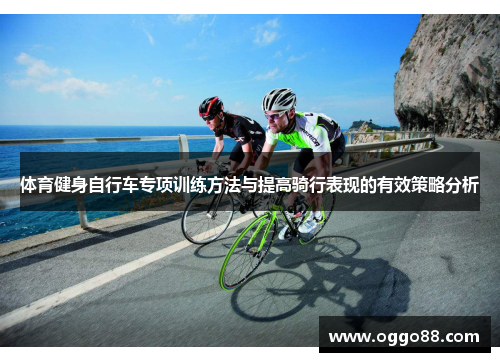 体育健身自行车专项训练方法与提高骑行表现的有效策略分析 体育健身自行车专项训练方法与提高骑行表现的有效策略分析