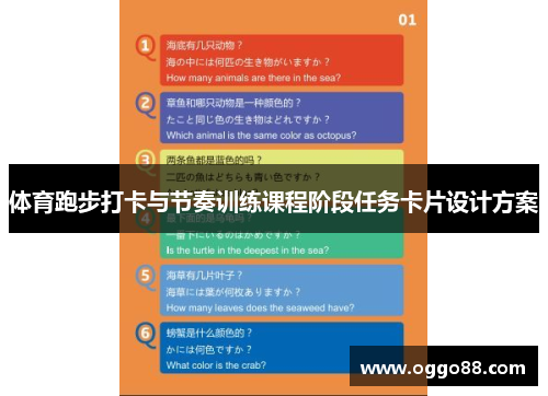 体育跑步打卡与节奏训练课程阶段任务卡片设计方案 体育跑步打卡与节奏训练课程阶段任务卡片设计方案