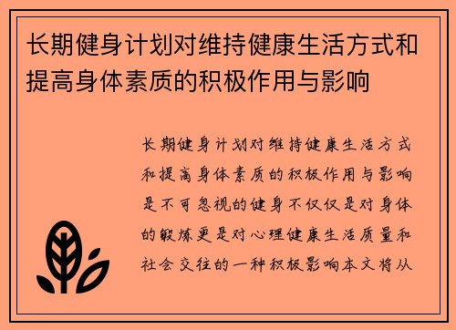 长期健身计划对维持健康生活方式和提高身体素质的积极作用与影响 长期健身计划对维持健康生活方式和提高身体素质的积极作用与影响
